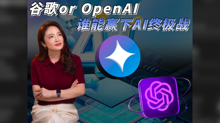 【杜兰说AI】谷歌or OpenAI，谁能赢下AI终极战？