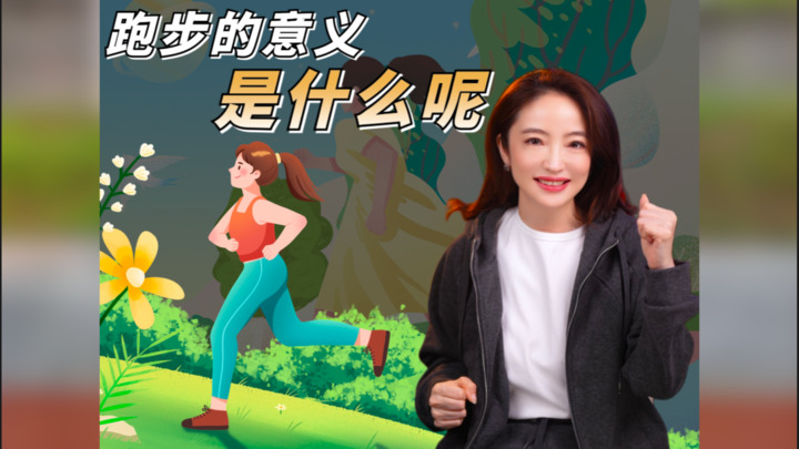 【杜兰说AI】跑步的意义是什麽？