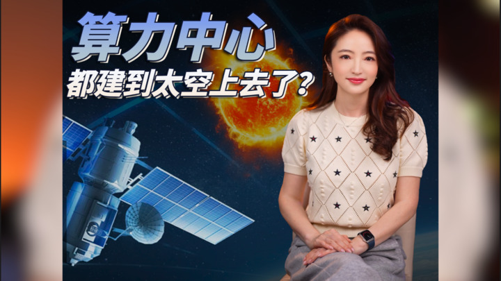 【杜蘭說AI】算力中心都建到太空上去了？