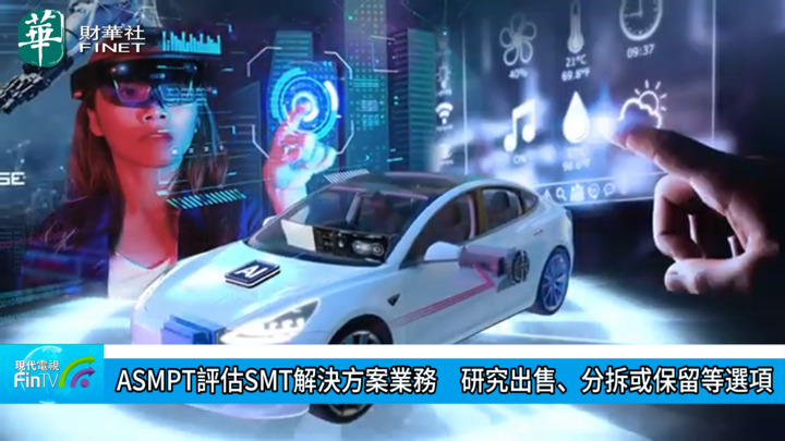 ASMPT评估SMT解决方案业务　研究出售丶分拆或保留等选项