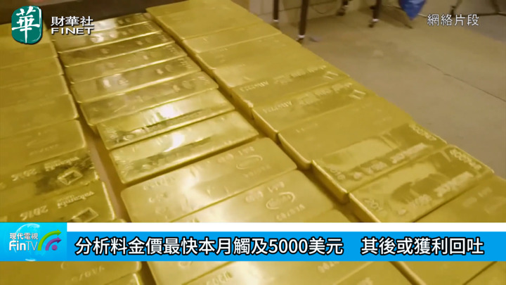 分析料金價最快本月觸及5000美元　其後或獲利回吐