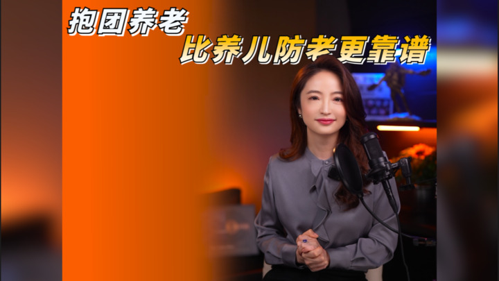 【杜蘭說AI】抱團養老，比養兒防老更靠譜