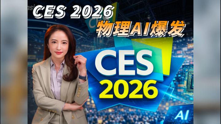 【杜蘭說AI】CES 2026,物理AI爆發