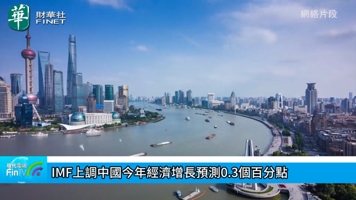 IMF上调中国今年经济增长预测0.3个百分点