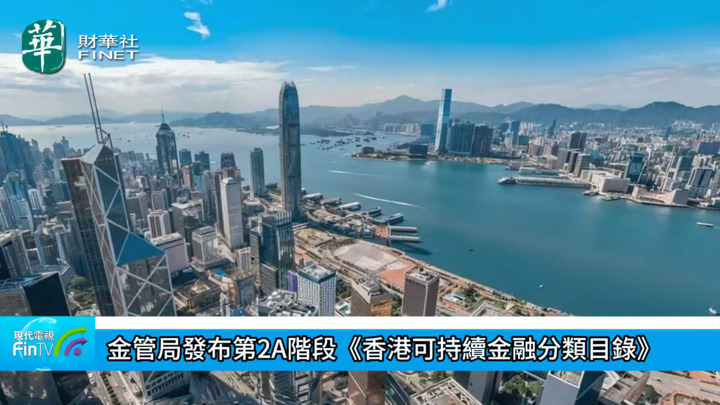 金管局发布第2A阶段《香港可持续金融分类目录》