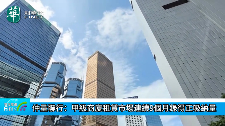 仲量聯行：甲級商廈租賃市場連續9個月錄得正吸納量