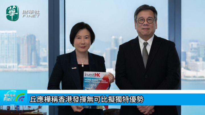 丘應樺稱香港發揮無可比擬獨特優勢　海外和內地企業最佳雙向跳板