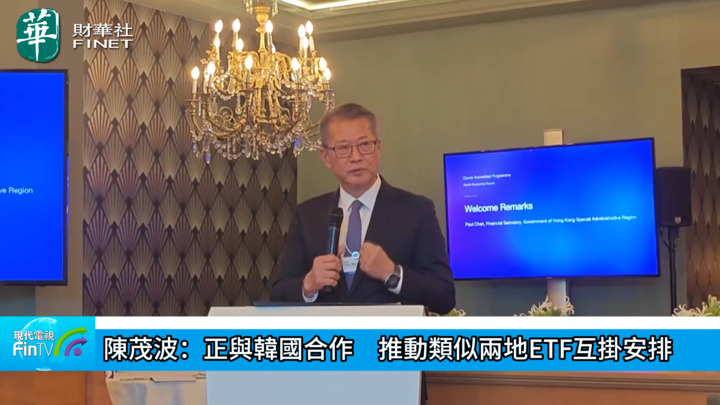 陈茂波：正与韩国合作　推动类似两地ETF互挂安排