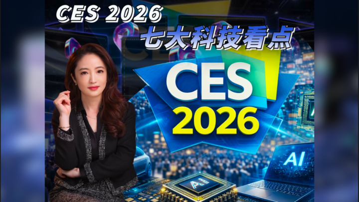 【杜蘭說AI】CES 2026七大科技看點