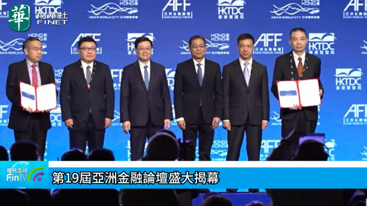 第19屆亞洲金融論壇盛大揭幕
