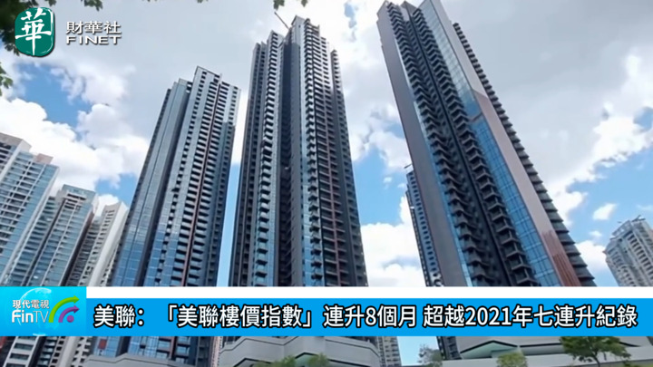 美聯：「美聯樓價指數」連升8個月 超越2021年七連升紀錄
