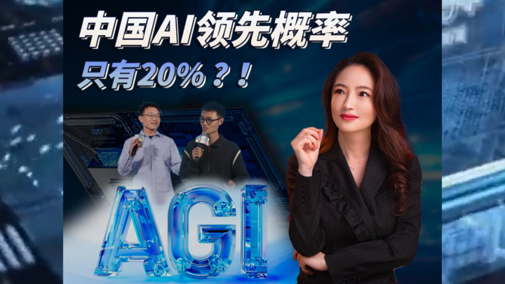 【杜兰说AI】中国AI领先概率，只有20%？！