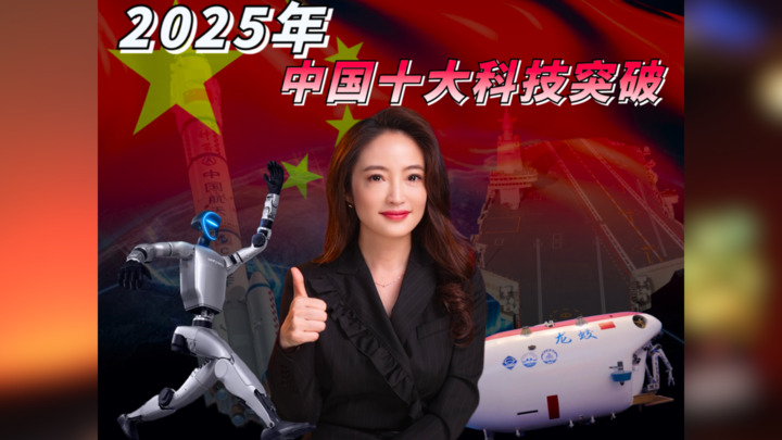 【杜蘭說AI】2025年中國十大科技突破