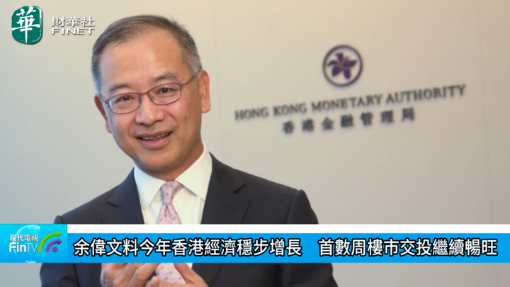 余偉文料今年香港經濟穩步增長　首數周樓市交投繼續暢旺
