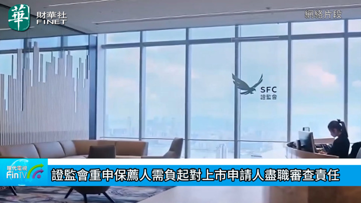 證監會重申保薦人需負起對上市申請人盡職審查責任