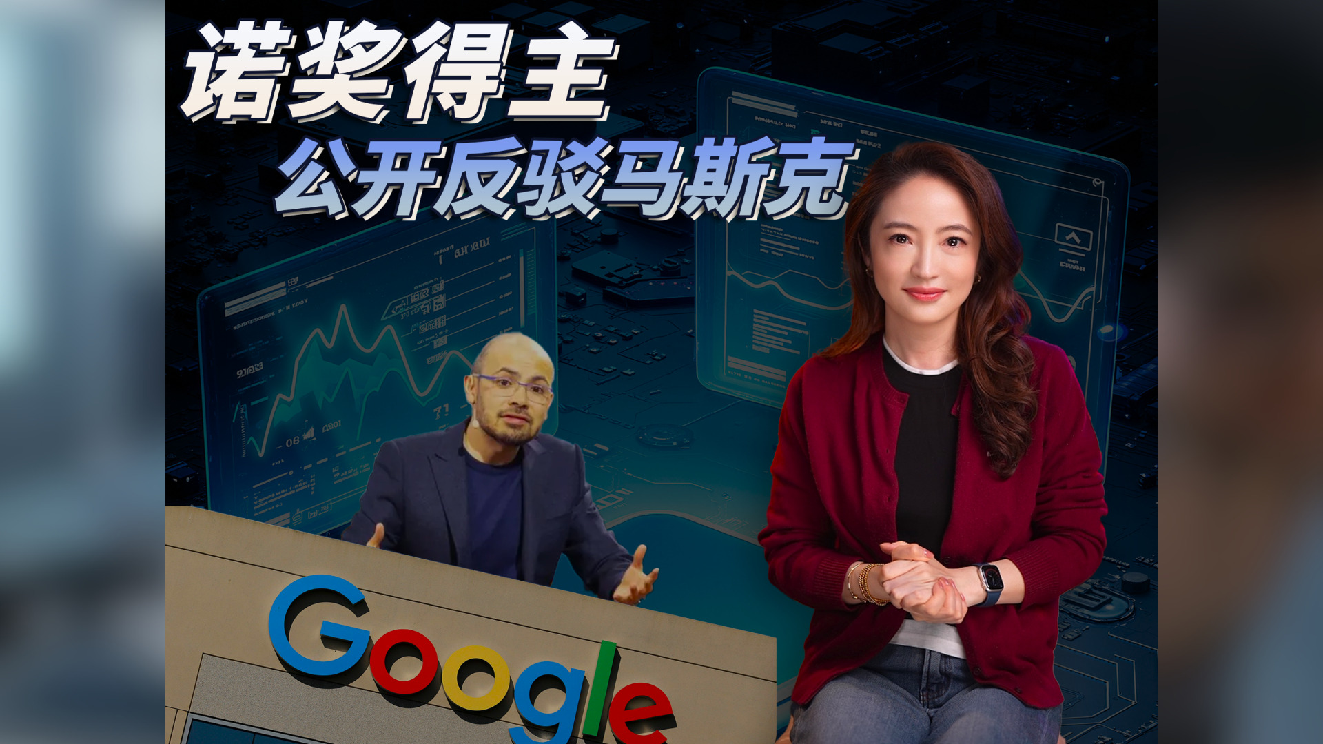 【杜兰说AI】诺奖得主公开反驳马斯克