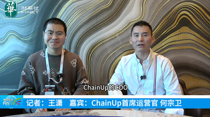 ChainUp何宗卫：充分发挥产品优势 帮助客户拓展业务