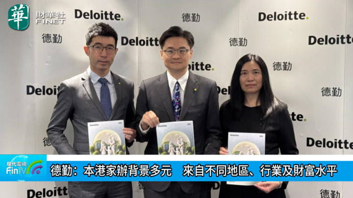 德勤：本港家办背景多元　来自不同地区丶行业及财富水平