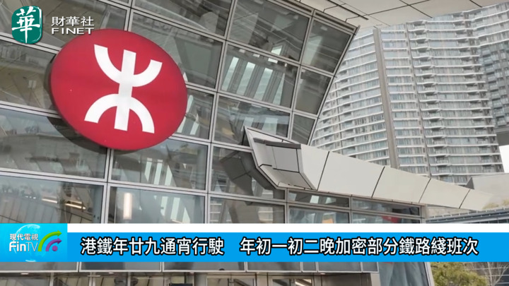 港铁年廿九通宵行驶　年初一初二晚加密部分铁路綫班次
