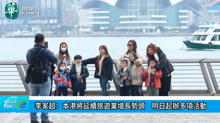 李家超：本港将延续旅游业增长势头　明日起办多项活动