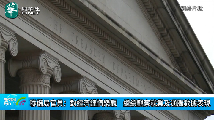 联储局官员：对经济谨慎乐观　继续观察就业及通胀数据表现