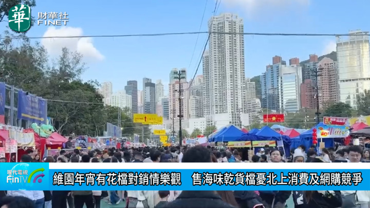 維園年宵有花檔對銷情樂觀　售海味乾貨檔憂北上消費及網購競爭