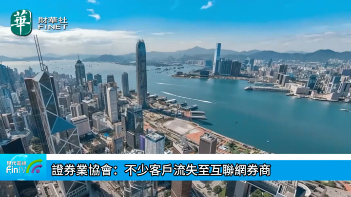 證券業協會：不少客戶流失至互聯網券商