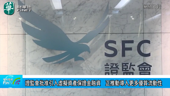 證監會批准引入虛擬資產保證金融資　正推動導入更多優質流動性