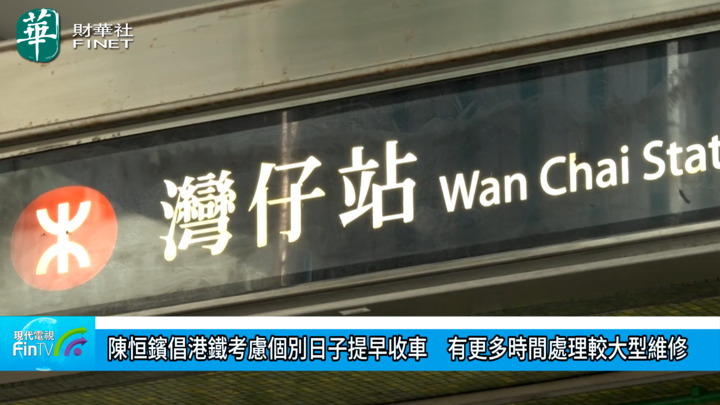 陳恒鑌倡港鐵考慮個別日子提早收車　有更多時間處理較大型維修