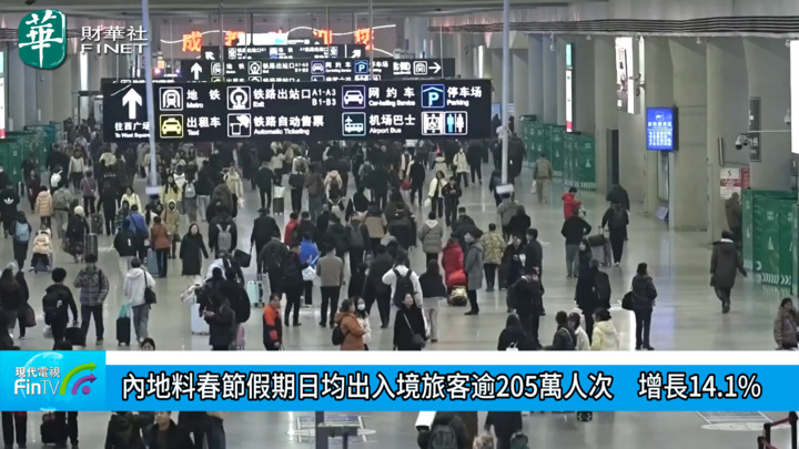 內地料春節假期日均出入境旅客逾205萬人次　增長14.1%