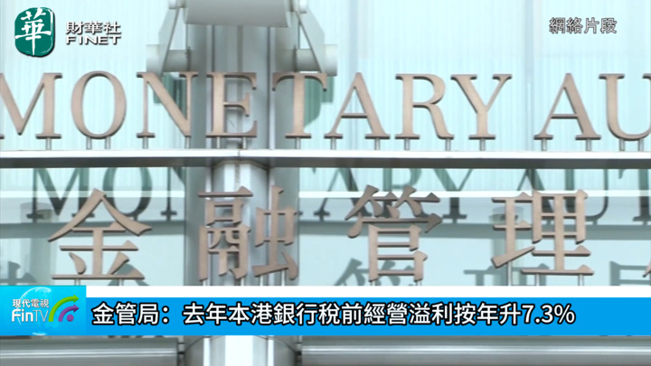 金管局：去年本港銀行稅前經營溢利按年升7.3%