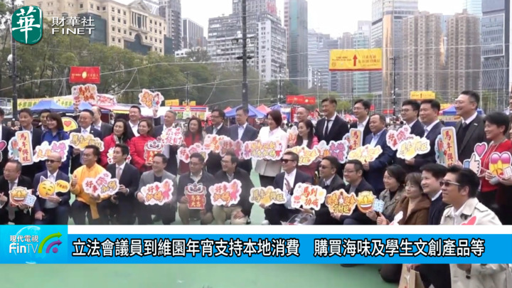 立法会议员到维园年宵支持本地消费　购买海味及学生文创产品等