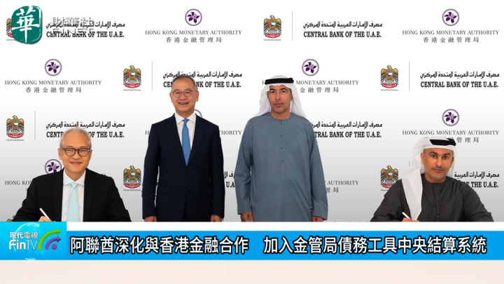 阿聯酋深化與香港金融合作　加入金管局債務工具中央結算系統