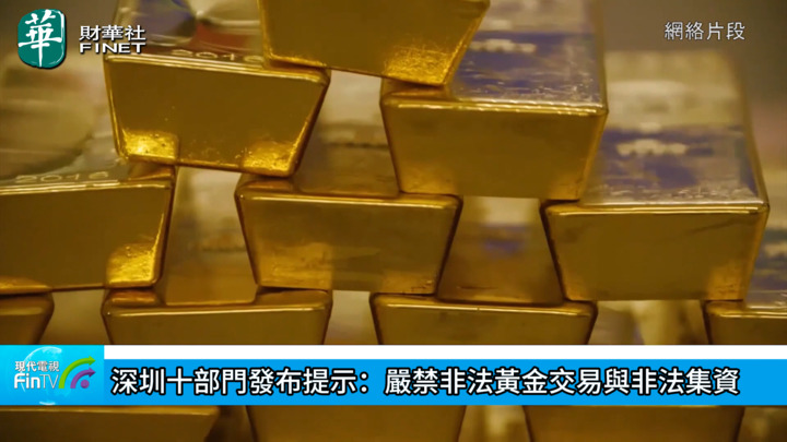 深圳十部门发布提示：严禁非法黄金交易与非法集资