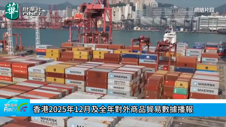 香港2025年12月及全年对外商品贸易数据播报
