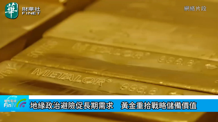 地緣政治避險促長期需求　黃金重拾戰略儲備價值