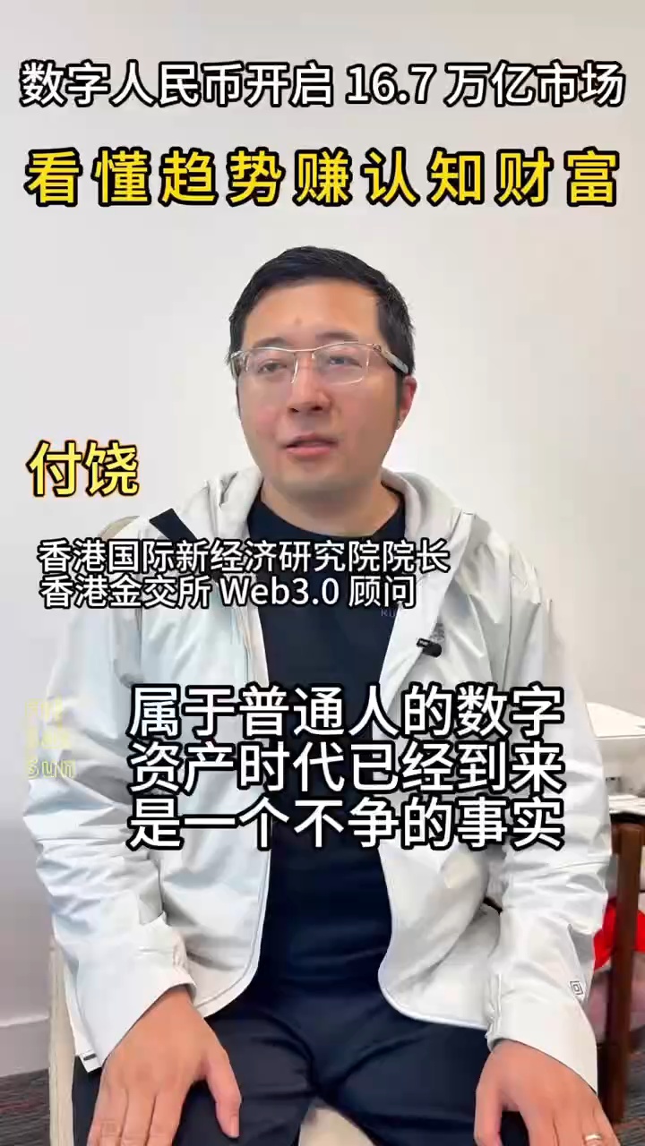 數字人民幣開啟16.7萬億市場