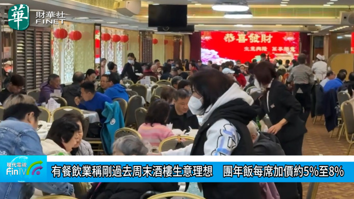 有餐饮业称刚过去周末酒楼生意理想　团年饭每席加价约5%至8%