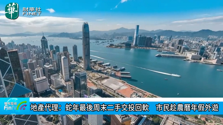 地产代理：蛇年最後周末二手交投回软　市民趁农历年假外游