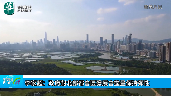 李家超：政府对北部都会区发展会尽量保持弹性