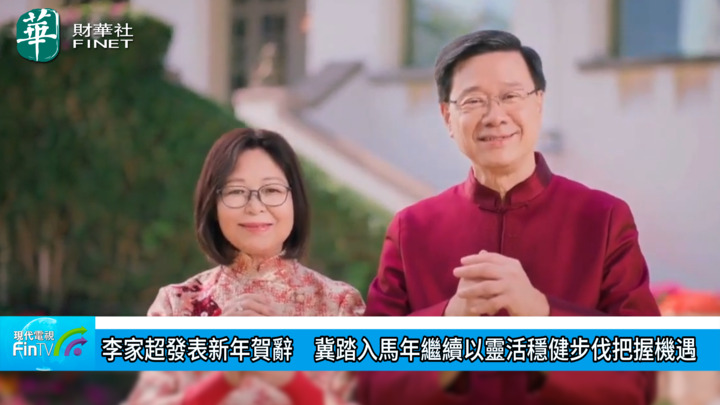 李家超發表新年賀辭　冀踏入馬年繼續以靈活穩健步伐把握機遇