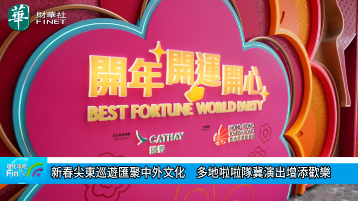 新春尖东巡游汇聚中外文化　多地啦啦队冀演出增添欢乐