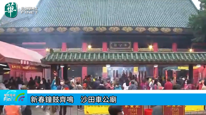 新春钟鼓齐鸣　沙田车公庙