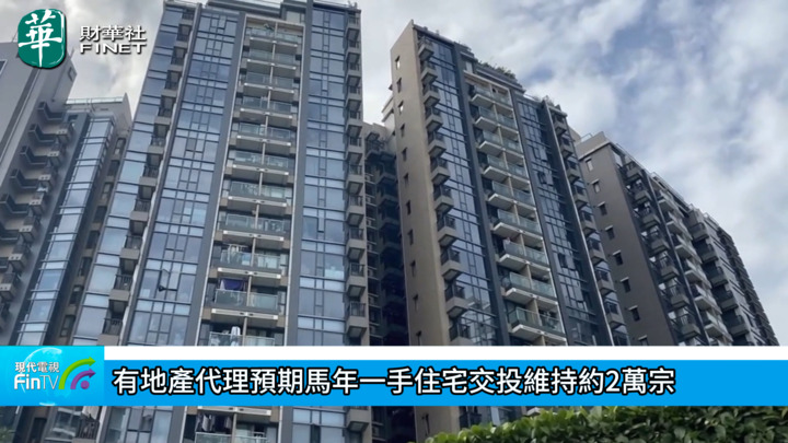 有地产代理预期马年一手住宅交投维持约2万宗