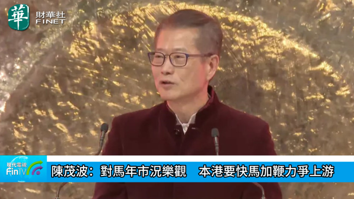 陳茂波：對馬年市況樂觀　本港要快馬加鞭力爭上游