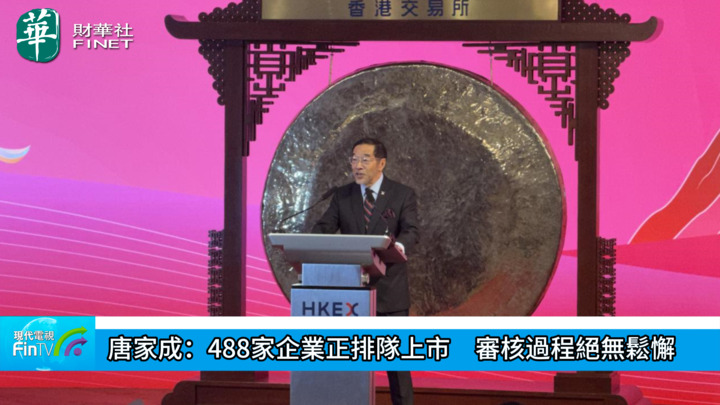 唐家成：488家企业正排队上市　审核过程绝无松懈