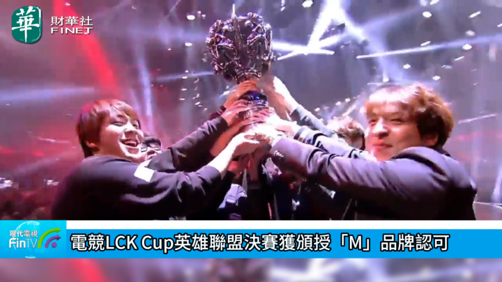 电竞LCK Cup英雄联盟决赛获颁授「M」品牌认可