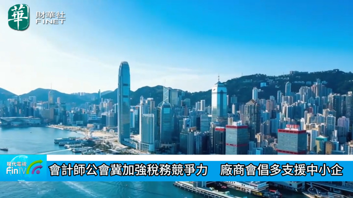 会计师公会冀加强税务竞争力　厂商会倡多支援中小企