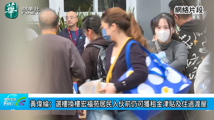 黄伟纶：选楼换楼宏福苑居民入伙前仍可获租金津贴及住过渡屋