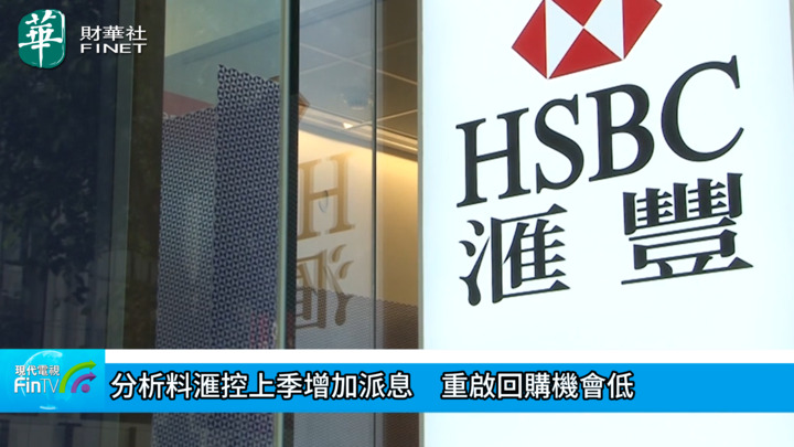 分析料滙控上季增加派息　重启回购机会低